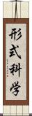 形式科学 Scroll