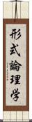 形式論理学 Scroll