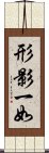 形影一如 Scroll