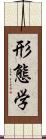 形態学 Scroll