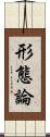 形態論 Scroll