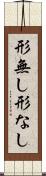 形無し Scroll