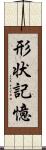 形状記憶 Scroll