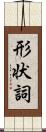 形状詞 Scroll