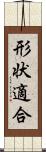 形状適合 Scroll