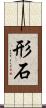 形石 Scroll