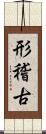 形稽古 Scroll