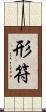 形符 Scroll