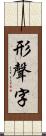 形聲字 Scroll