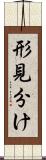 形見分け Scroll