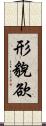 形貌欲 Scroll