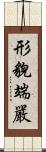 形貌端嚴 Scroll