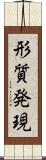 形質発現 Scroll