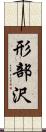形部沢 Scroll