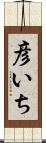 彦いち Scroll