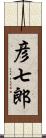 彦七郎 Scroll