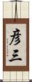 彦三 Scroll