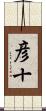 彦十 Scroll