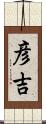 彦吉 Scroll