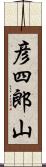 彦四郎山 Scroll