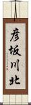 彦坂川北 Scroll