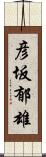 彦坂郁雄 Scroll