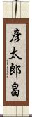 彦太郎畠 Scroll