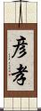 彦孝 Scroll