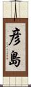 彦島 Scroll