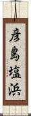彦島塩浜 Scroll