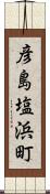 彦島塩浜町 Scroll