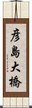 彦島大橋 Scroll