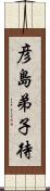 彦島弟子待 Scroll