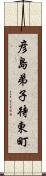 彦島弟子待東町 Scroll