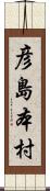 彦島本村 Scroll