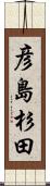 彦島杉田 Scroll