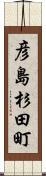 彦島杉田町 Scroll