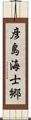 彦島海士郷 Scroll