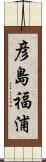 彦島福浦 Scroll