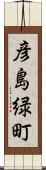 彦島緑町 Scroll