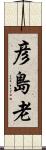 彦島老 Scroll