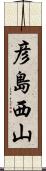 彦島西山 Scroll