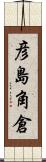 彦島角倉 Scroll