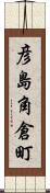 彦島角倉町 Scroll
