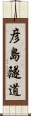 彦島隧道 Scroll