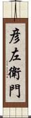 彦左衛門 Scroll