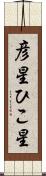 彦星 Scroll