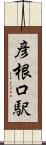 彦根口駅 Scroll