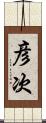 彦次 Scroll