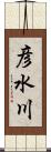 彦水川 Scroll